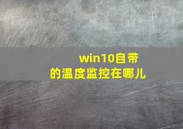 win10自带的温度监控在哪儿