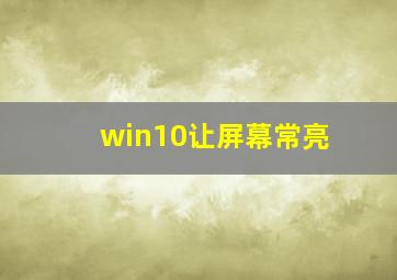 win10让屏幕常亮