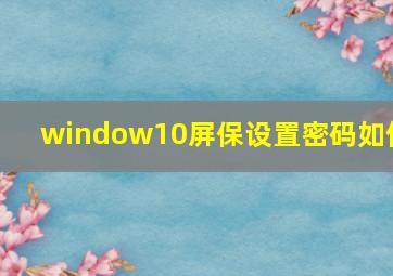 window10屏保设置密码如何