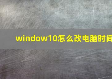 window10怎么改电脑时间