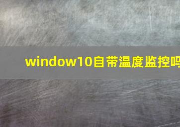 window10自带温度监控吗