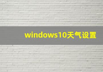 windows10天气设置