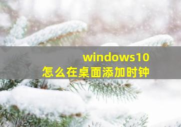 windows10怎么在桌面添加时钟