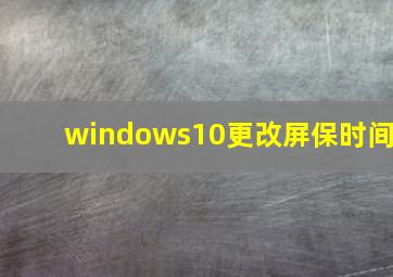 windows10更改屏保时间