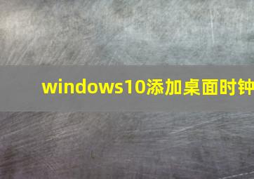 windows10添加桌面时钟