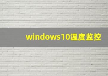 windows10温度监控