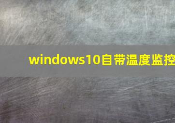 windows10自带温度监控