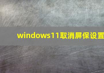 windows11取消屏保设置