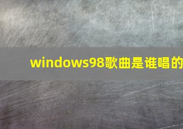 windows98歌曲是谁唱的