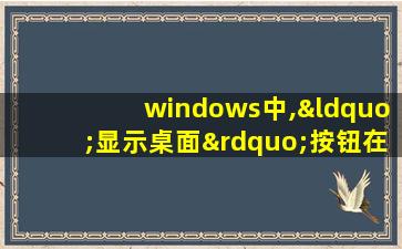 windows中,“显示桌面”按钮在桌面