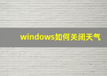 windows如何关闭天气