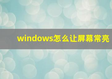 windows怎么让屏幕常亮