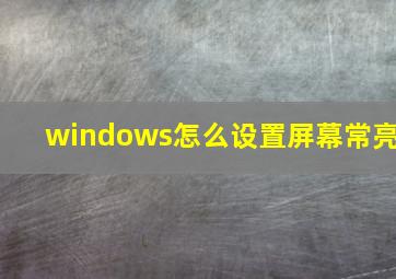 windows怎么设置屏幕常亮