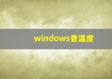 windows查温度