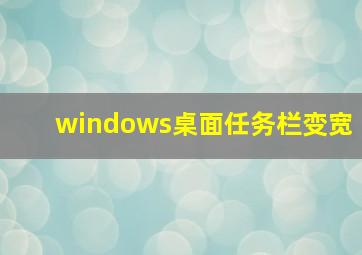 windows桌面任务栏变宽