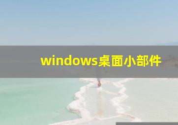 windows桌面小部件