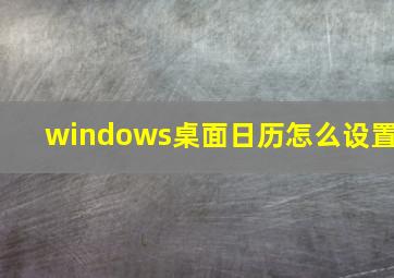 windows桌面日历怎么设置