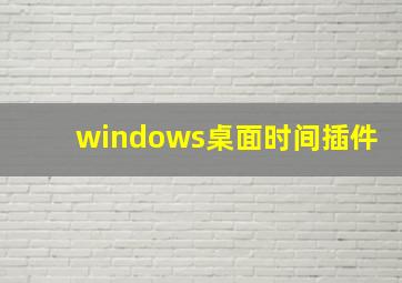 windows桌面时间插件