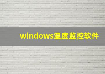 windows温度监控软件