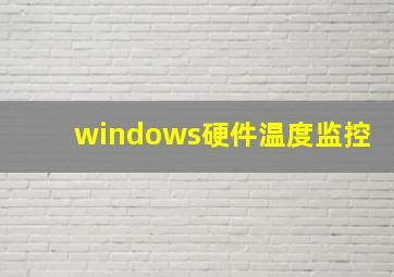 windows硬件温度监控