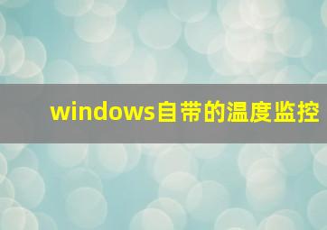 windows自带的温度监控