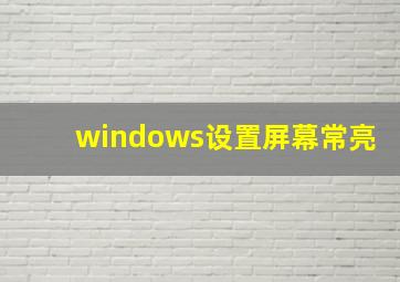 windows设置屏幕常亮