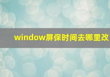 window屏保时间去哪里改