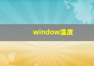 window温度