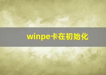 winpe卡在初始化