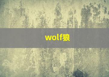 wolf狼