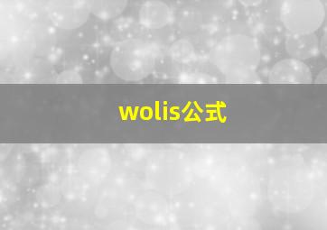 wolis公式