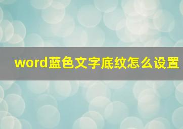 word蓝色文字底纹怎么设置