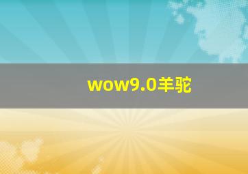 wow9.0羊驼