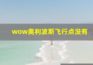 wow奥利波斯飞行点没有