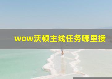 wow沃顿主线任务哪里接