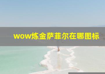 wow炼金萨菲尔在哪图标