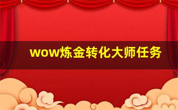 wow炼金转化大师任务