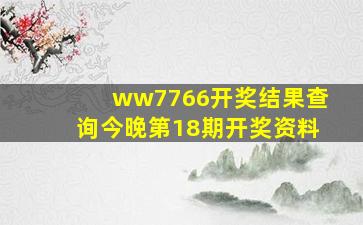 ww7766开奖结果查询今晚第18期开奖资料