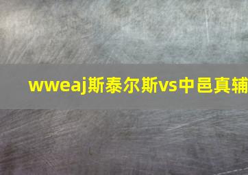 wweaj斯泰尔斯vs中邑真辅