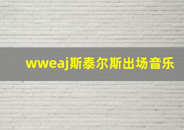 wweaj斯泰尔斯出场音乐