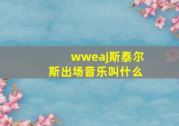 wweaj斯泰尔斯出场音乐叫什么