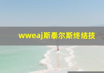 wweaj斯泰尔斯终结技