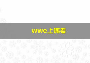 wwe上哪看