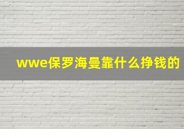 wwe保罗海曼靠什么挣钱的