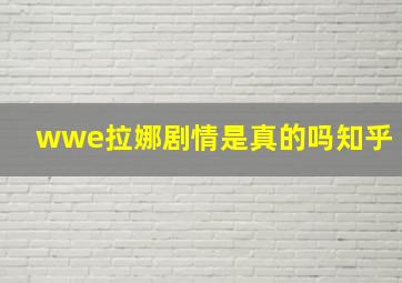 wwe拉娜剧情是真的吗知乎