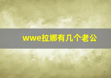 wwe拉娜有几个老公