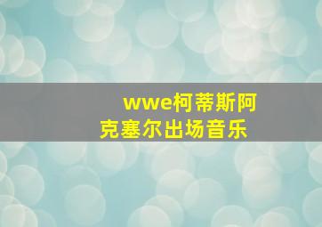 wwe柯蒂斯阿克塞尔出场音乐