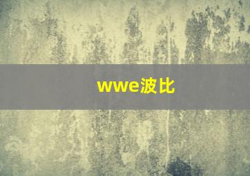 wwe波比