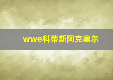 wwe科蒂斯阿克塞尔