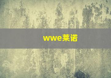 wwe莱诺